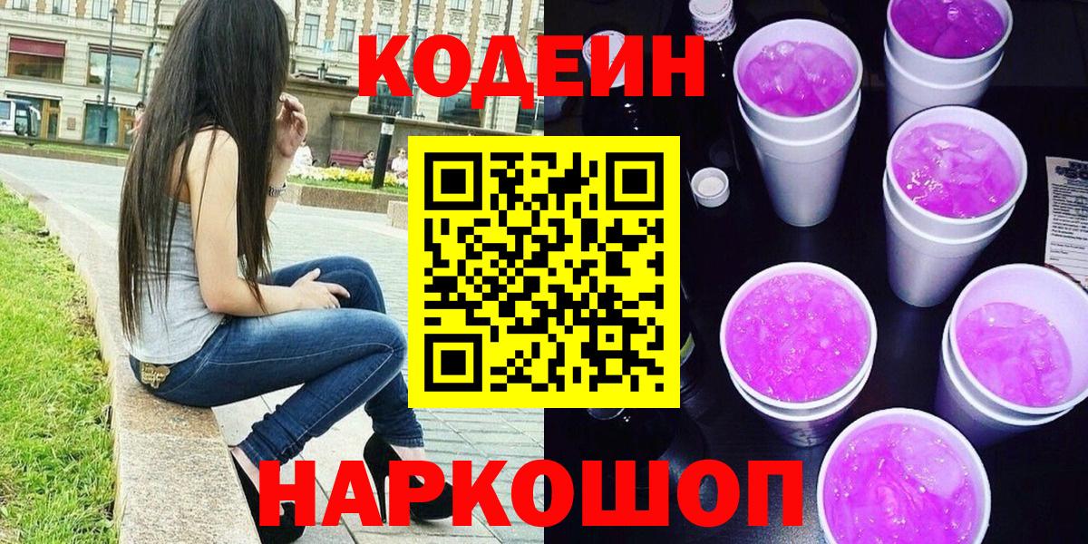 Кодеин Purple Drank Бугуруслан